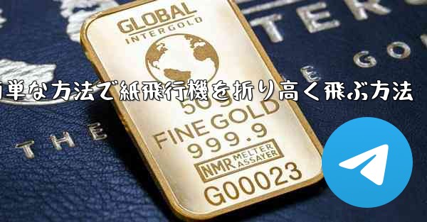 最も簡単な方法で紙飛行機を折り高く飛ぶ方法