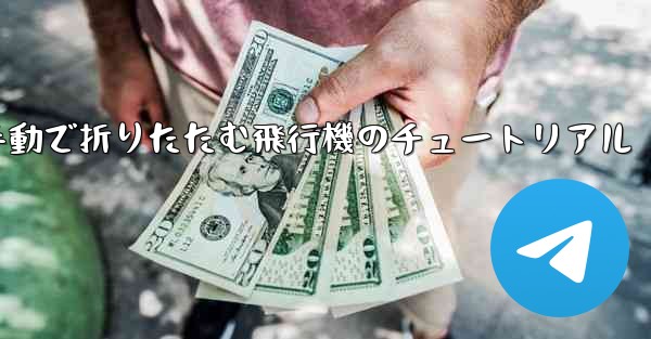 手動で折りたたむ飛行機のチュートリアル