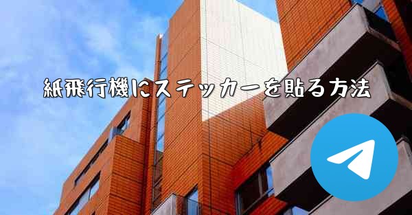 紙飛行機にステッカーを貼る方法