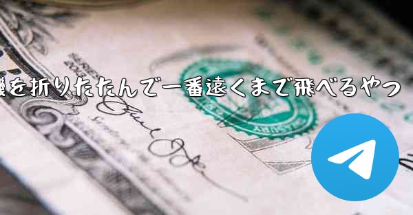 飛行機を折りたたんで一番遠くまで飛べるやつ