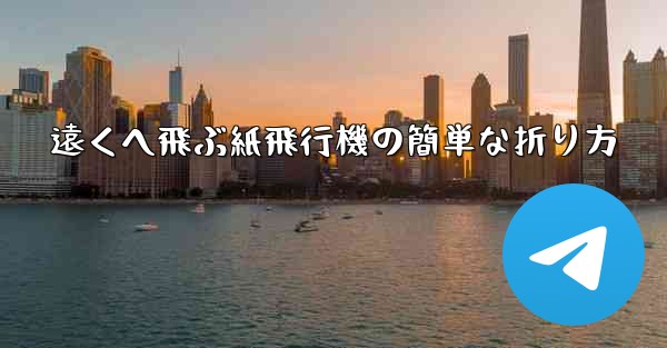 遠くへ飛ぶ紙飛行機の簡単な折り方