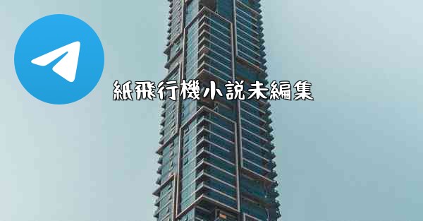 紙飛行機小説未編集