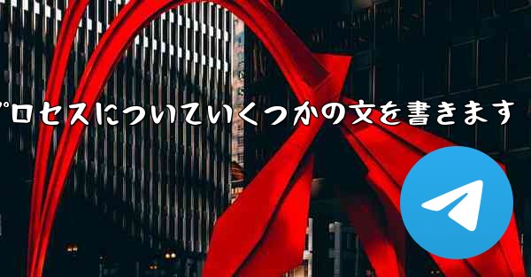 折り紙飛行機のプロセスについていくつかの文を書きます