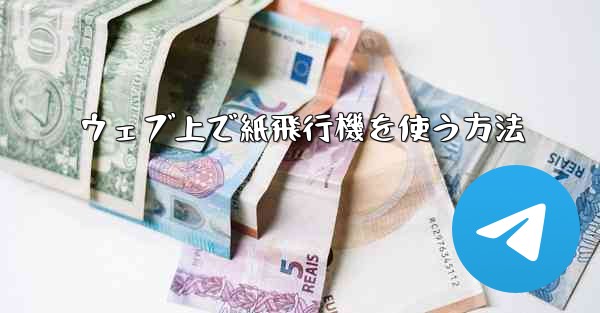 ウェブ上で紙飛行機を使う方法