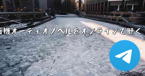 紙飛行機オーディオノベルをオンラインで聴く