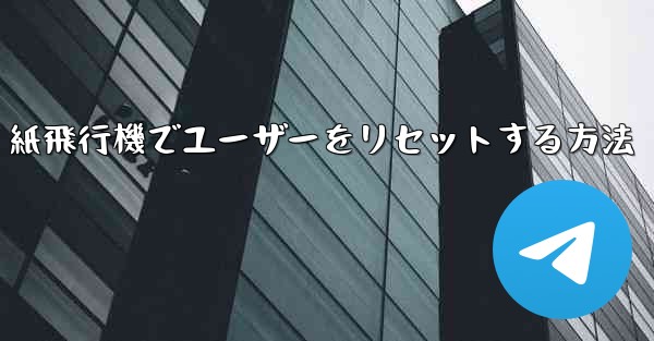 紙飛行機でユーザーをリセットする方法