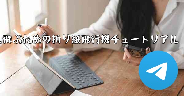 簡単に30メートル飛ぶための折り紙飛行機チュートリアル