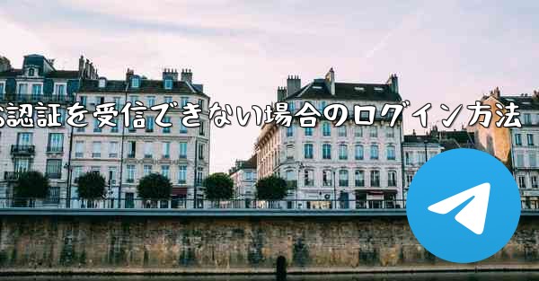 Huawei航空機がSMS認証を受信できない場合のログイン方法