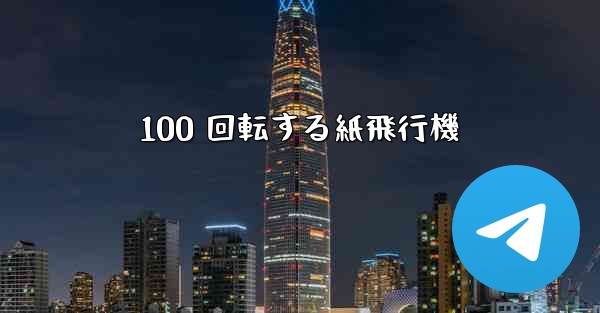 100 回転する紙飛行機