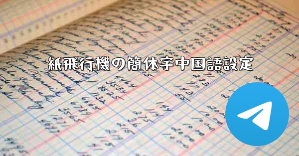 紙飛行機の簡体字中国語設定