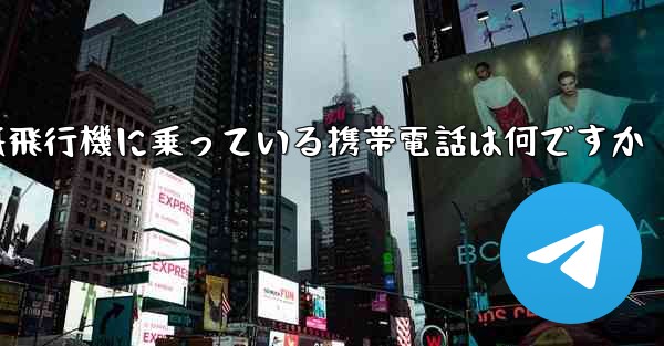紙飛行機に乗っている携帯電話は何ですか