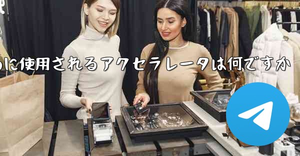 携帯電話で飛行機にログインするために使用されるアクセラレータは何ですか