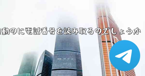 紙飛行機は自動のに電話番号を読み取るのでしょうか