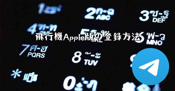 飛行機Apple版の登録方法