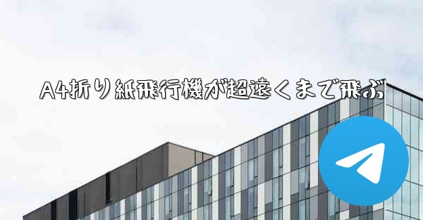 A4折り紙飛行機が超遠くまで飛ぶ