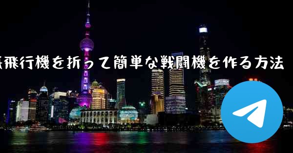 紙飛行機を折って簡単な戦闘機を作る方法