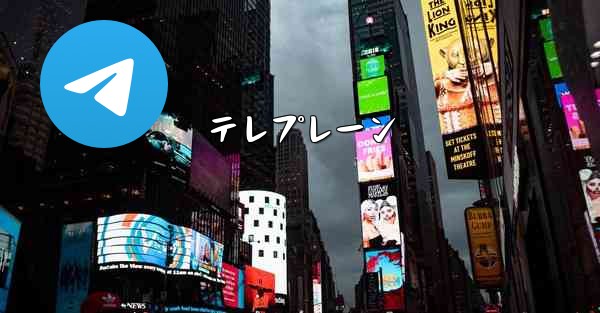 テレプレーン