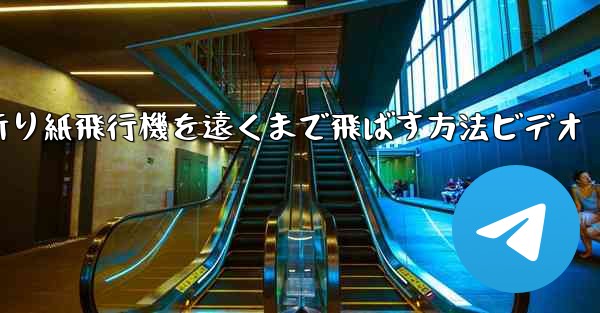 折り紙飛行機を遠くまで飛ばす方法ビデオ