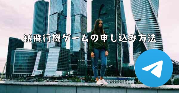 紙飛行機ゲームの申し込み方法