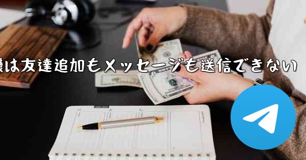 紙飛行機は友達追加もメッセージも送信できない