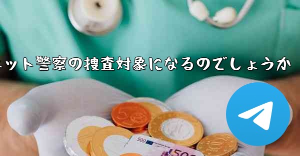紙飛行機のアカウント開設はネット警察の捜査対象になるのでしょうか