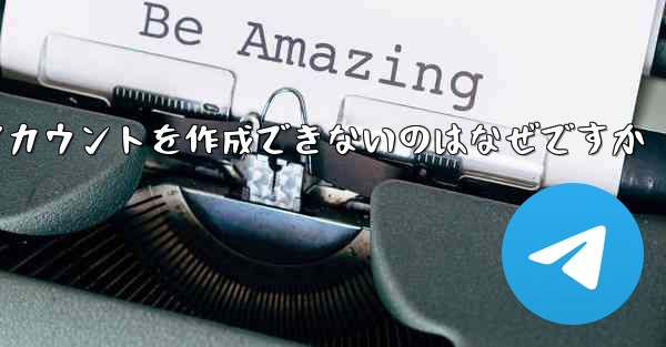 Paper Plane がアカウントを作成できないのはなぜですか