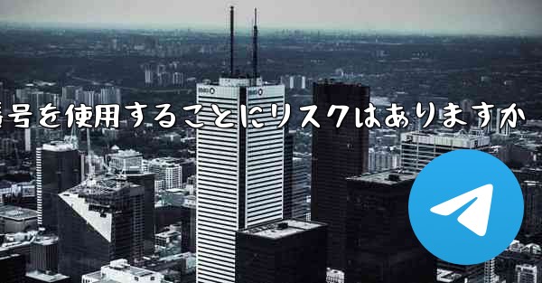 紙飛行機に携帯電話番号を使用することにリスクはありますか