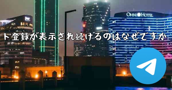 iOS のフライト登録が表示され続けるのはなぜですか