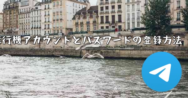 飛行機アカウントとパスワードの登録方法