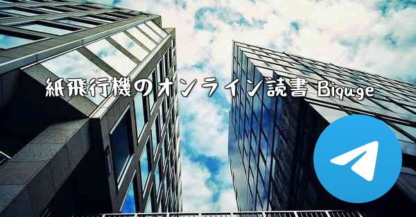 紙飛行機のオンライン読書 Biquge