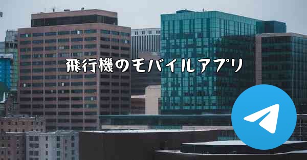 飛行機のモバイルアプリ
