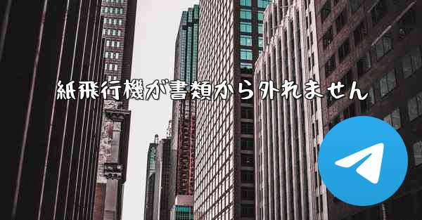 紙飛行機が書類から外れません