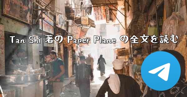 Tan Shi 著の Paper Plane の全文を読む