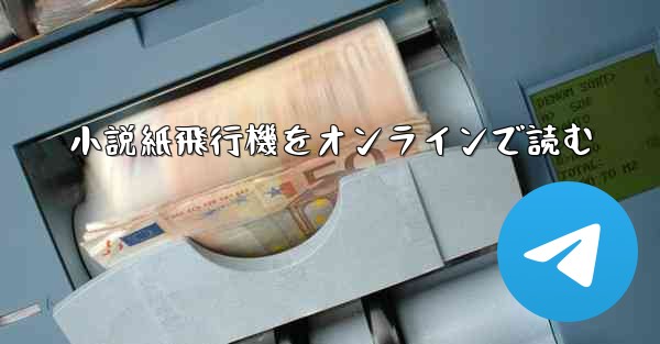 小説紙飛行機をオンラインで読む