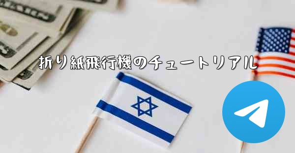 折り紙飛行機のチュートリアル