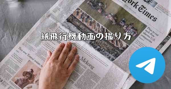 紙飛行機動画の撮り方