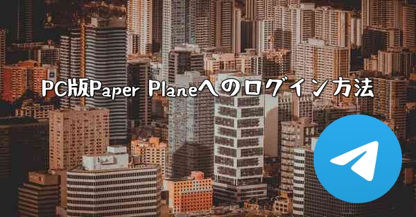 PC版Paper Planeへのログイン方法