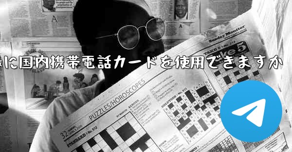 飛行機の登録に国内携帯電話カードを使用できますか