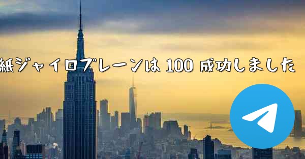 折り紙ジャイロプレーンは 100 成功しました