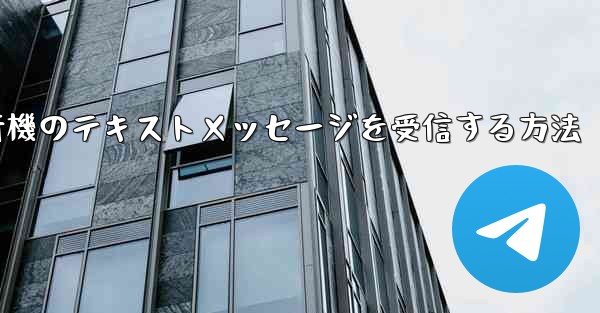 Huaweiで紙飛行機のテキストメッセージを受信する方法