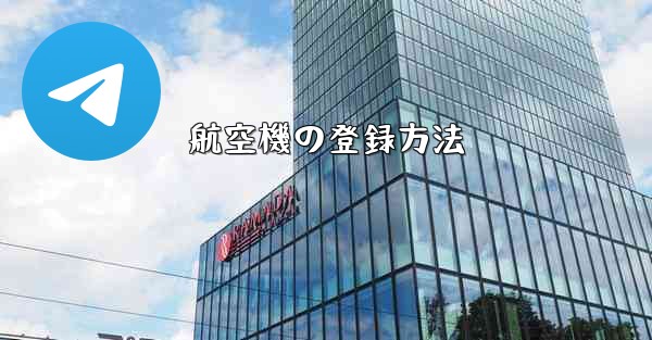 航空機の登録方法