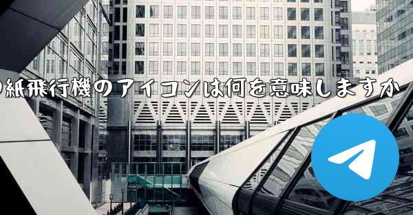 携帯電話の紙飛行機のアイコンは何を意味しますか