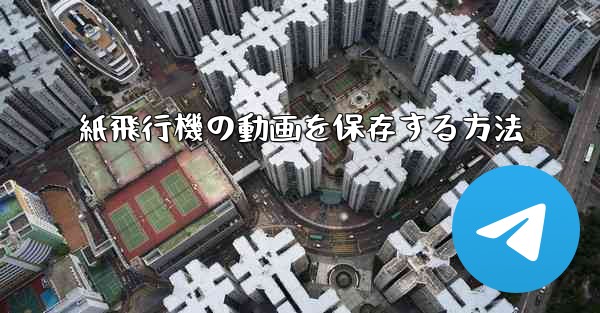 紙飛行機の動画を保存する方法