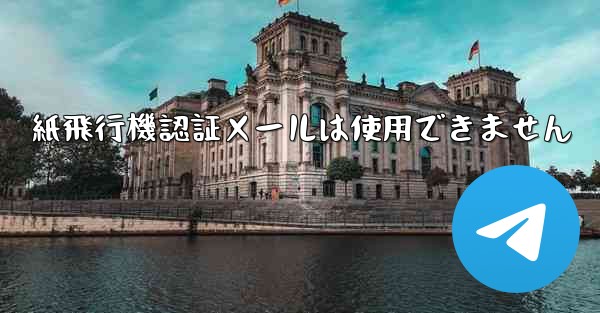 紙飛行機認証メールは使用できません