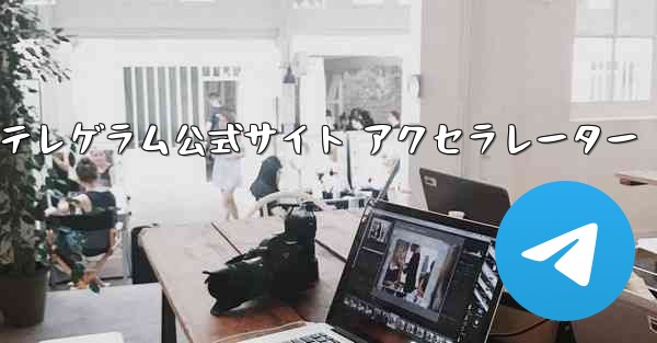 紙飛行機テレゲラム公式サイト アクセラレーター