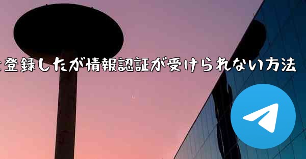 飛行機アカウントを登録したが情報認証が受けられない方法