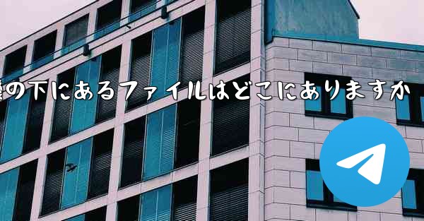 電話の紙飛行機の下にあるファイルはどこにありますか