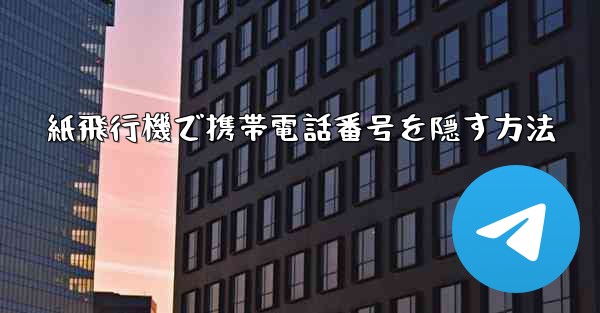 紙飛行機で携帯電話番号を隠す方法