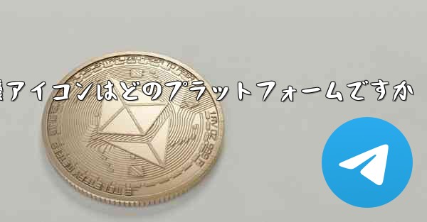 飛行機アイコンはどのプラットフォームですか