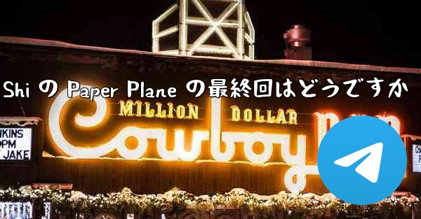 Tan Shi の Paper Plane の最終回はどうですか